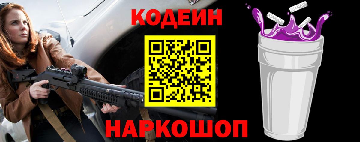 Кодеин напиток Lean (лин)  Вход с VPN  Серпухов 